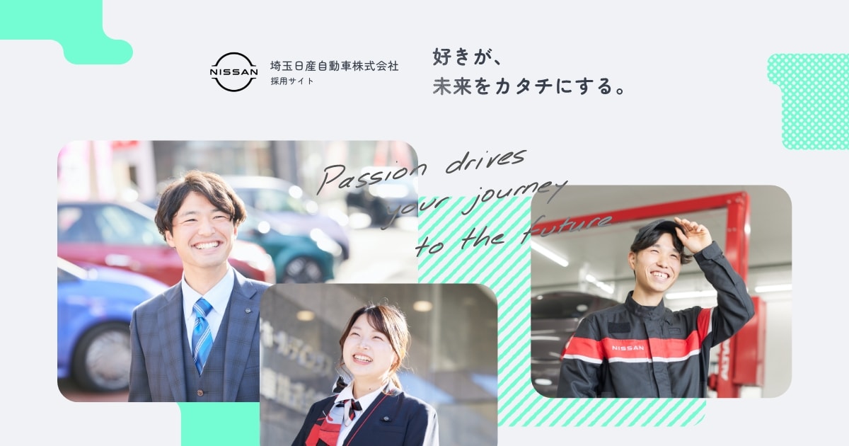 埼玉日産自動車株式会社 採用サイト
